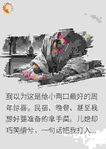 婆婆反击：被嫌弃后，我决定为自己活