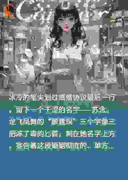 离婚当天，我被迫花光十个亿