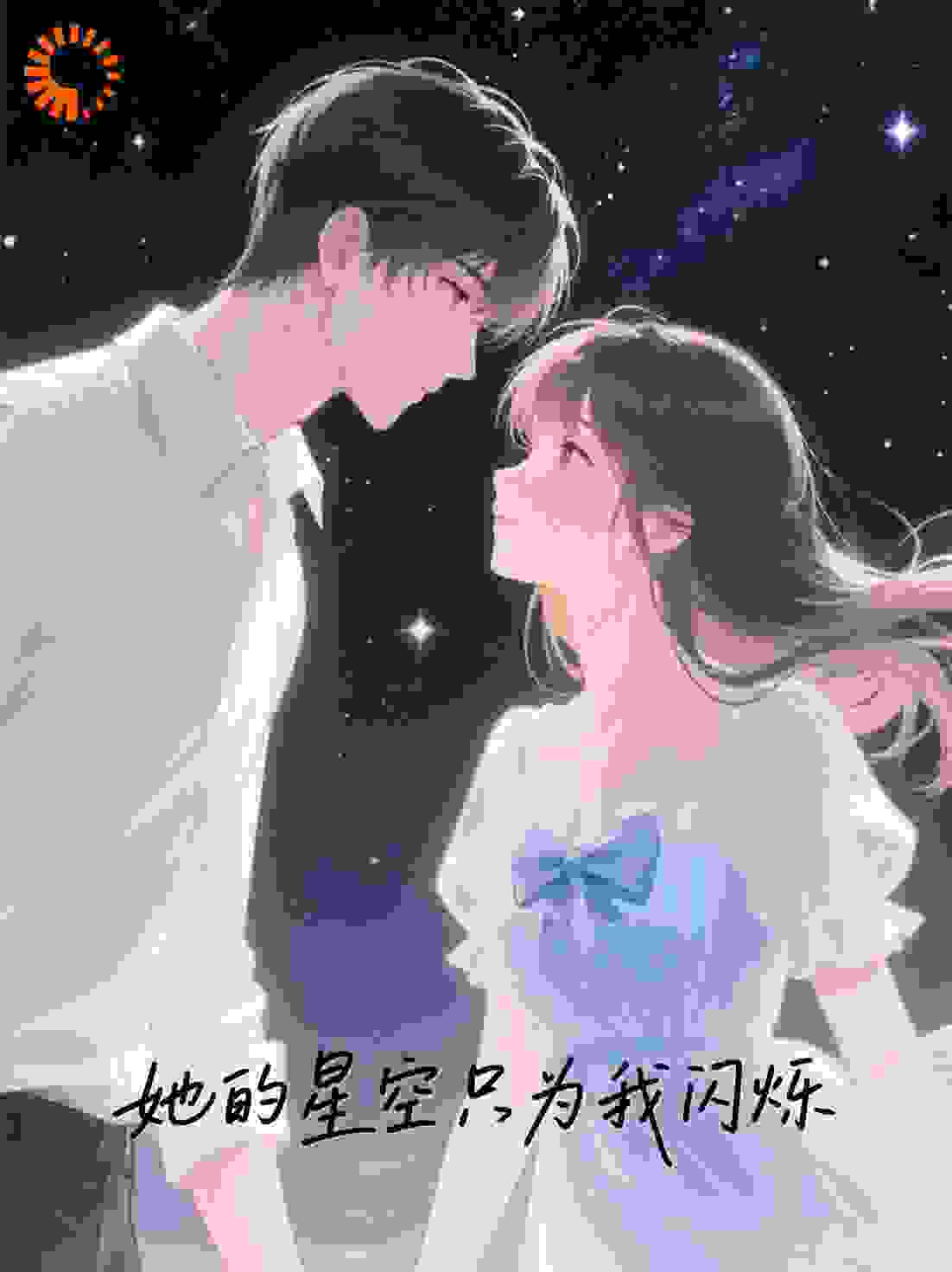 她的星空只为我闪烁