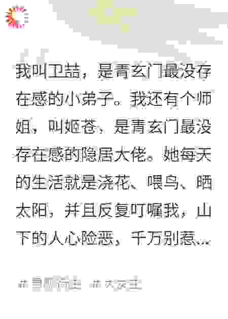 那个据说气运逆天的家伙，尸体就埋在我常去砍柴的后山