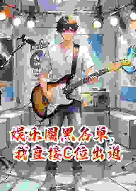 娱乐圈黑名单，我直接C位出道