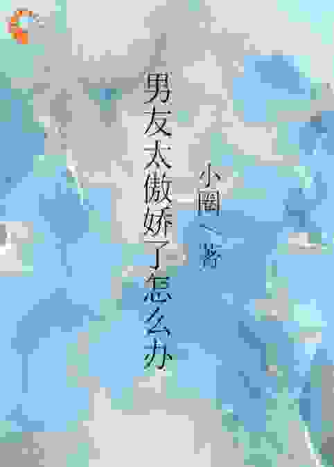 男友太傲娇了怎么办