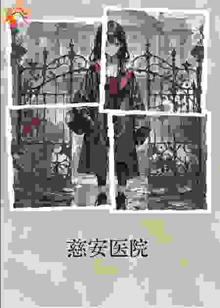 慈安医院