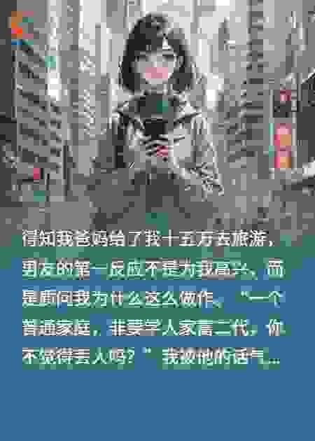 男友嫌我旅游费作态？我转身让他人财两空