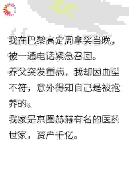 认回亲父母被嫌寒酸，我果断归去当千亿千金