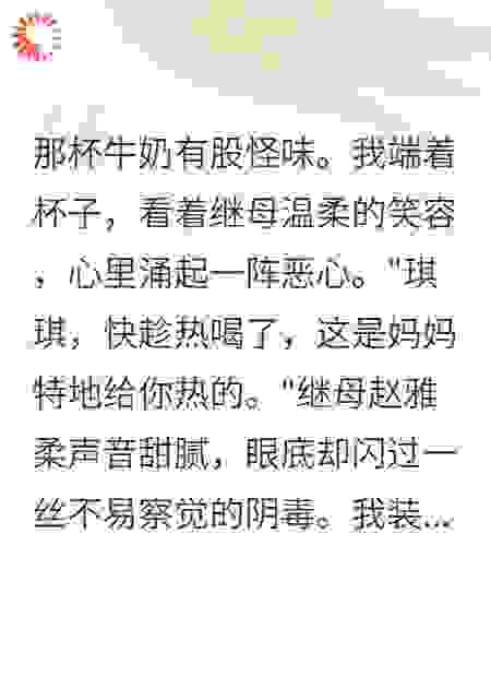 我假装喝了毒牛奶，听到了继母最恶毒的心里话