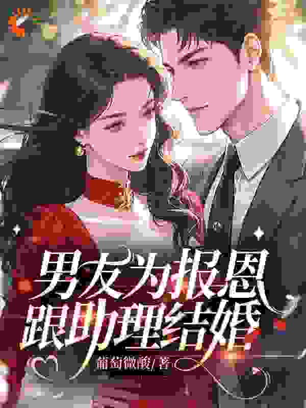 男友为报恩跟助理结婚