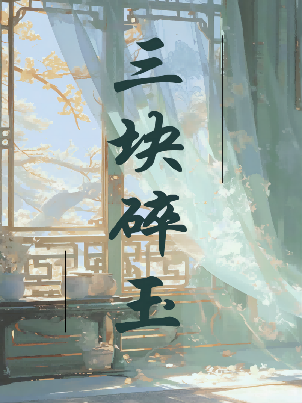 三块碎玉