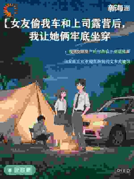 女友偷我车和上司露营后，我让她俩牢底坐穿