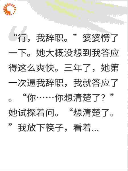 婆婆逼我辞职，我辞了，顺便把她儿子也辞退了