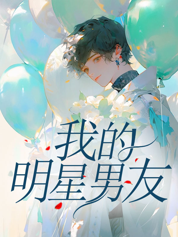 我的明星男友