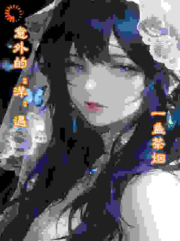 意外的“洋”遇