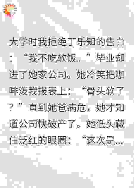 我拒绝软饭后真香了