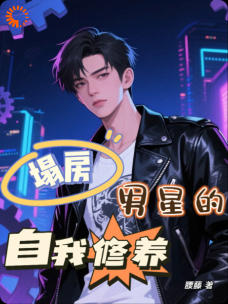 塌房男星的自我修养
