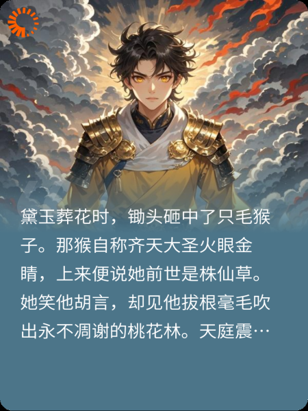 石猴绛珠