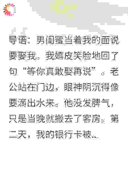 玩笑成真：他断我所有