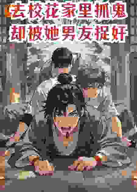 好心去校花家里抓鬼，却被她男友直播抓奸暴打