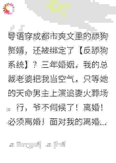 离婚当天，冰山总裁哭着求复合，我反手成了万亿神豪