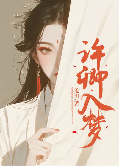 许卿入梦