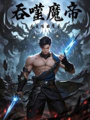 吞噬魔帝