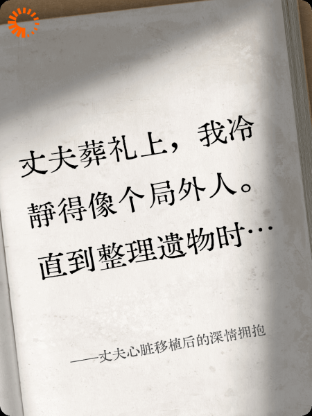 丈夫心脏移植后的深情拥抱