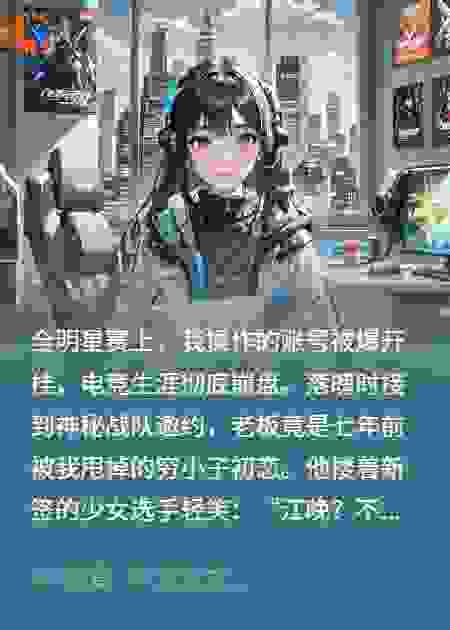 白月光她掉马后电竞大佬疯了