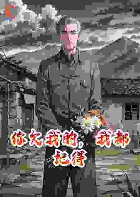你欠我的，我都记得