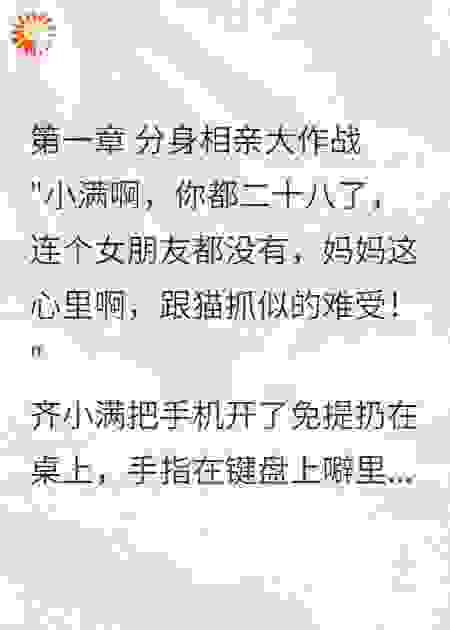 分身替我相亲和对方分身看对眼了