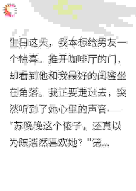 读心术让我发现，闺蜜是绿茶婊