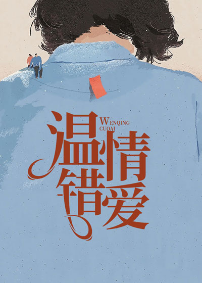 温情错爱