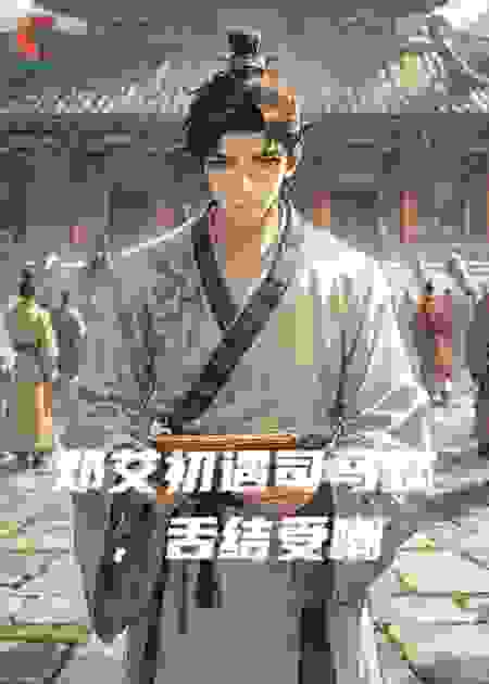 邓艾初遇司马懿，舌结受嘲