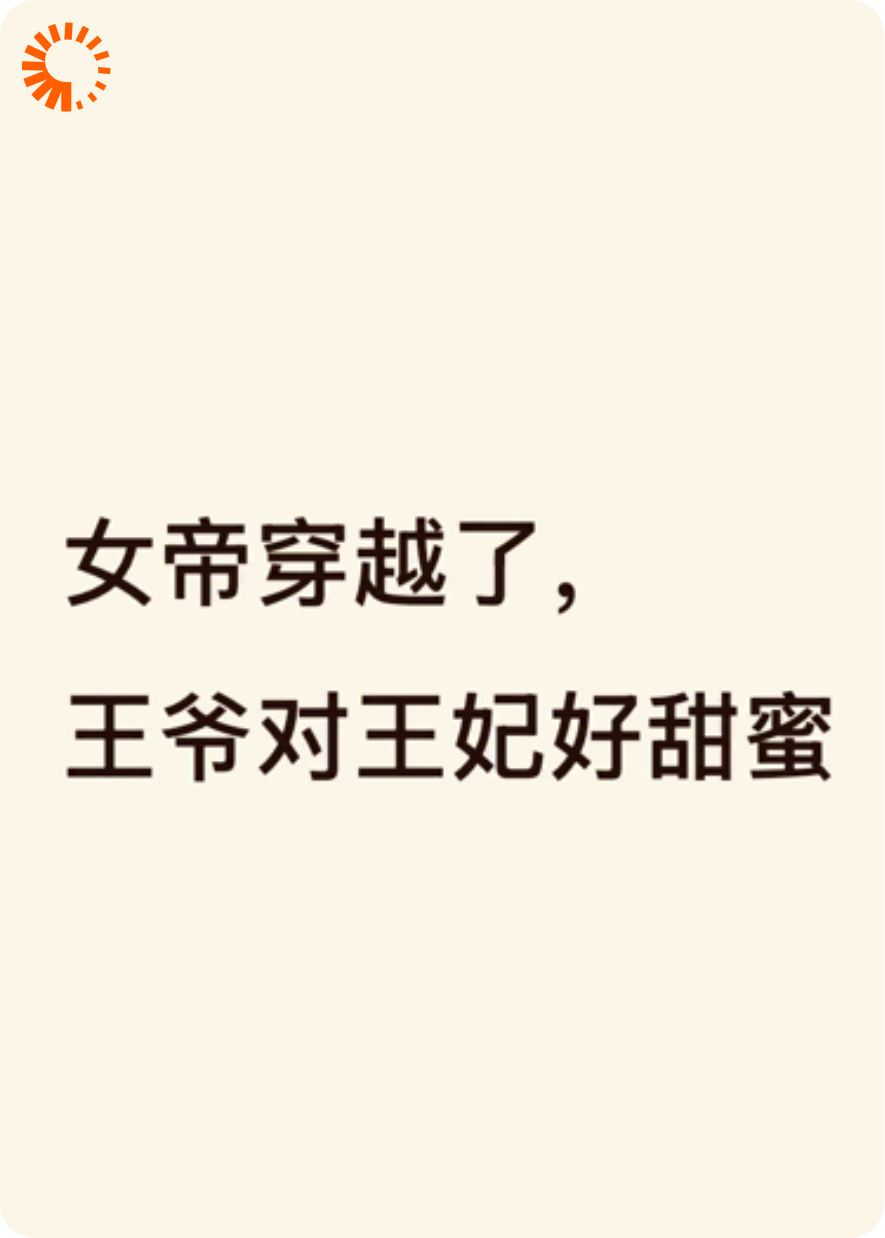 女帝穿越了，王爷对王妃好甜蜜