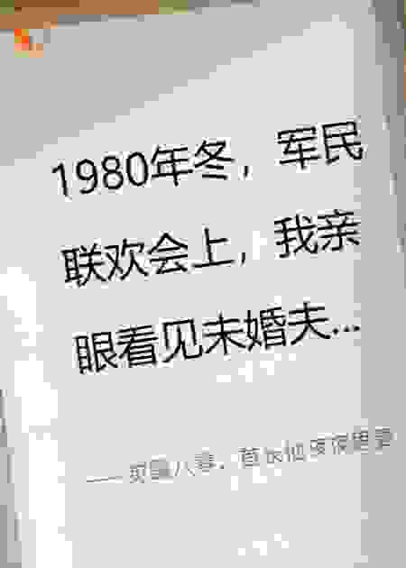觉醒八零：首长他夜夜思妻