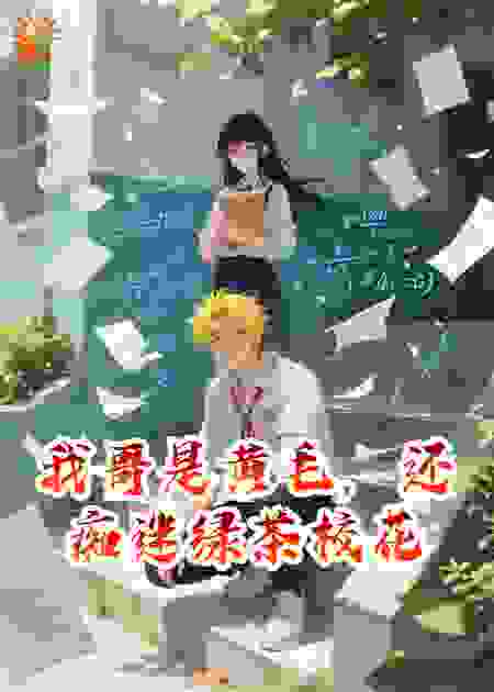 我哥是黄毛，还痴迷绿茶校花
