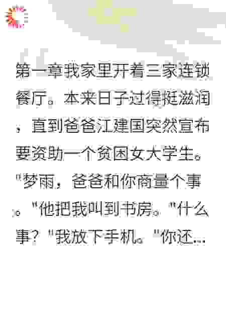 爸爸资助的女孩想鸠占鹊巢
