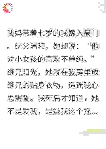 亲妈带我嫁豪门，却天天教我怎么去死