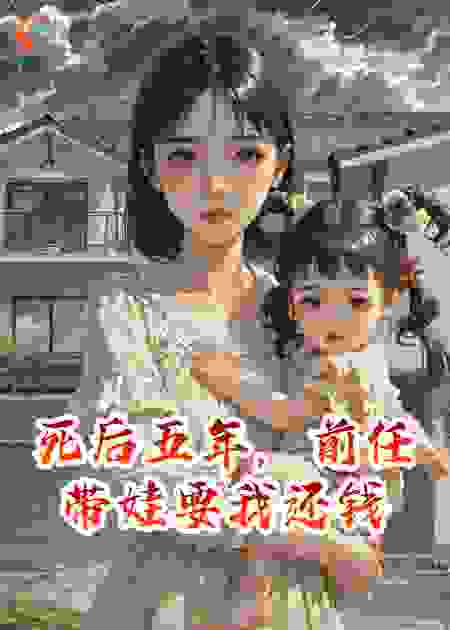 死后五年，前任带娃要我还钱