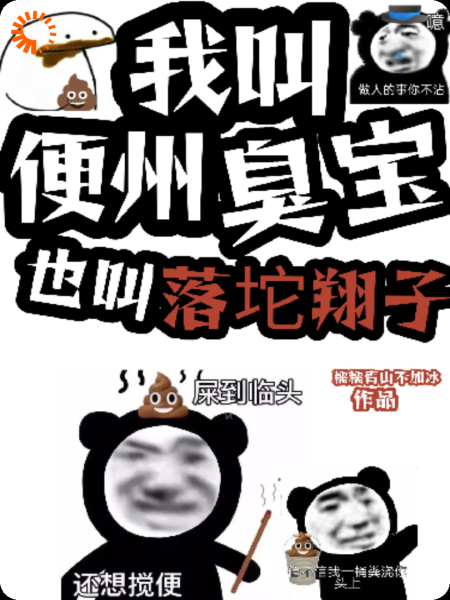 我叫便州臭宝，也叫落坨翔子