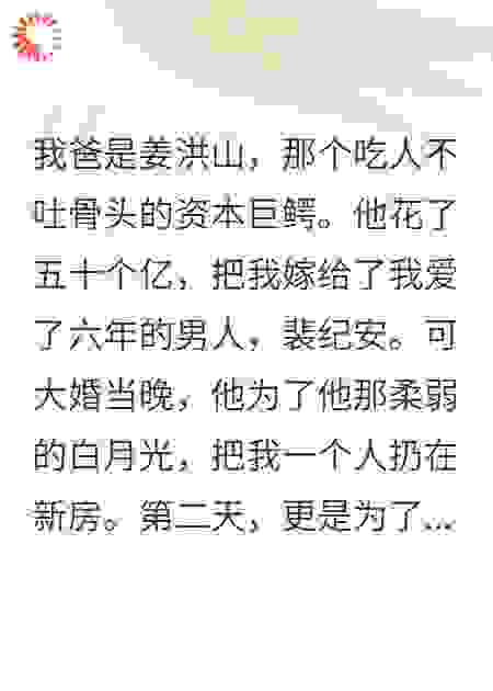 我爸花五十亿让我联姻