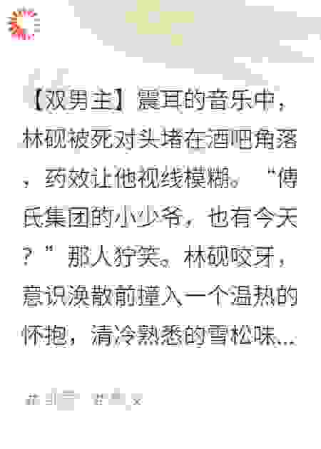 误入对家包厢后，冷面霸总他动心了