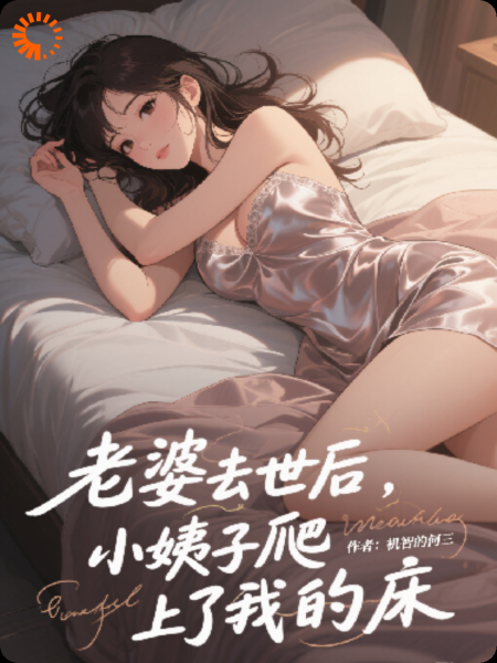 老婆去世后，小姨子爬上了我的床