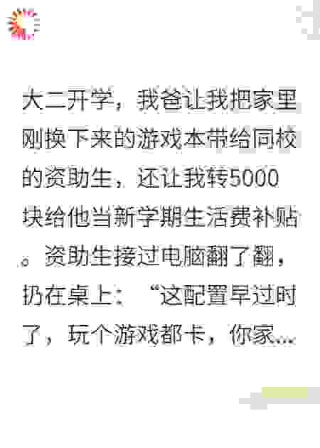 资助生嫌弃我送的二手游戏本，转头冒充我的身份泡妞