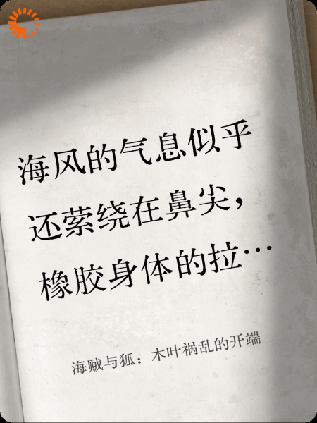 海贼与狐：木叶祸乱的开端