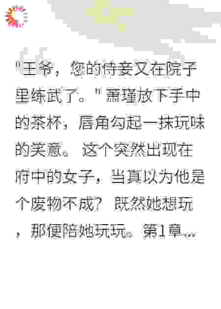 《废王爷的绝色侍妾》