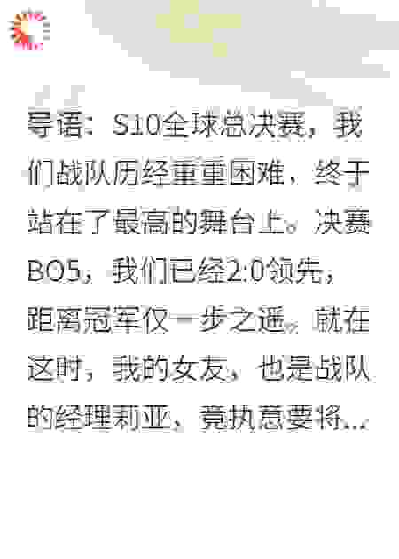 总决赛2:0，女友经理为捧新欢换下我