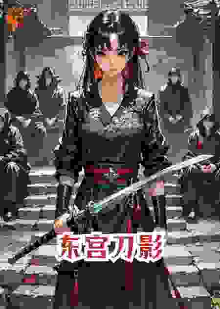 东宫刀影​