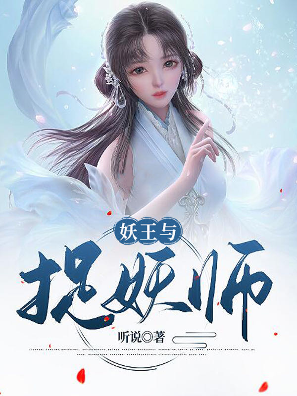 妖王与捉妖师