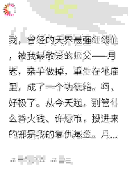 重生功德箱，我让月老断子绝孙