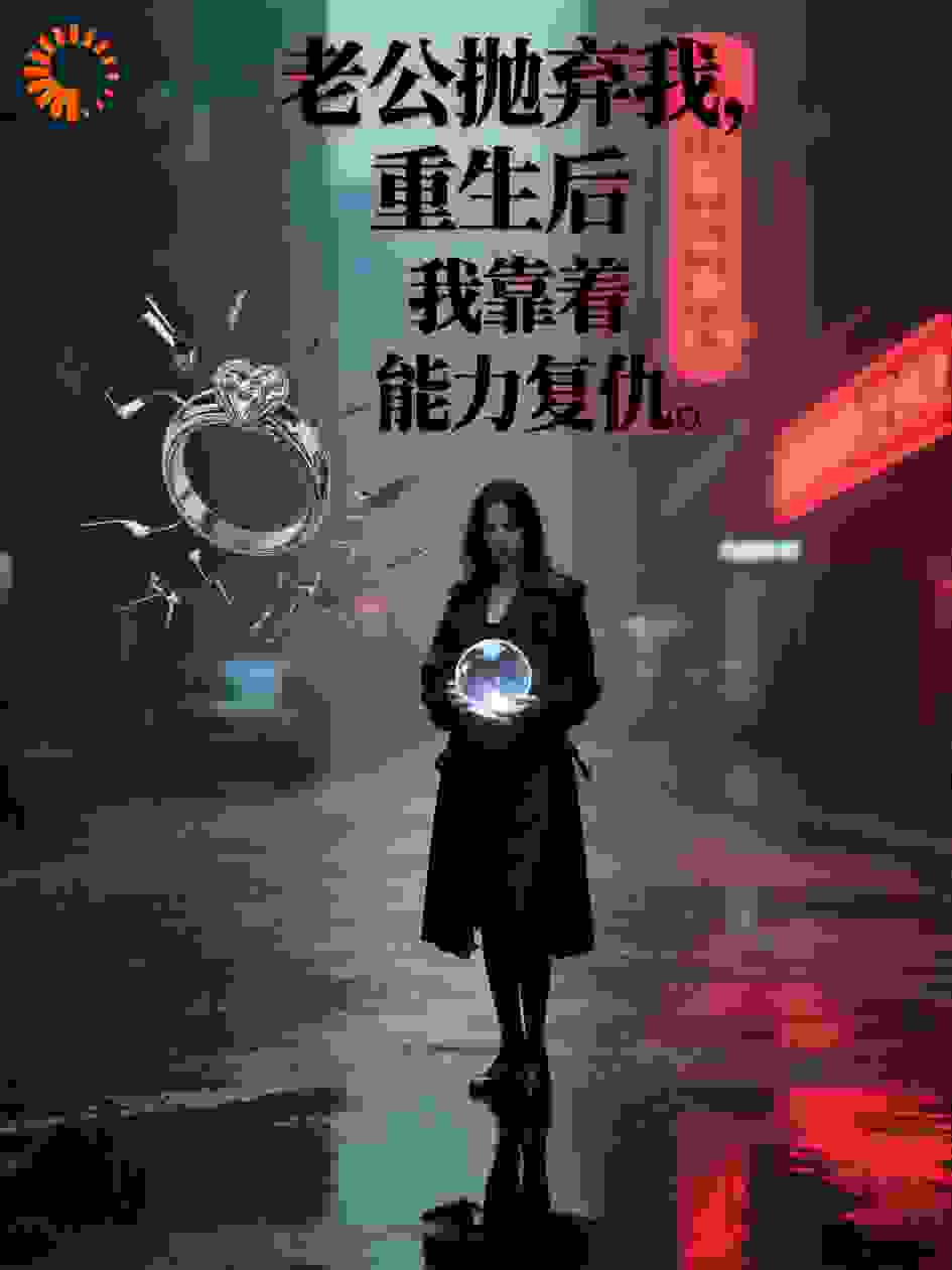 老公抛弃我，重生后，我靠着能力复仇