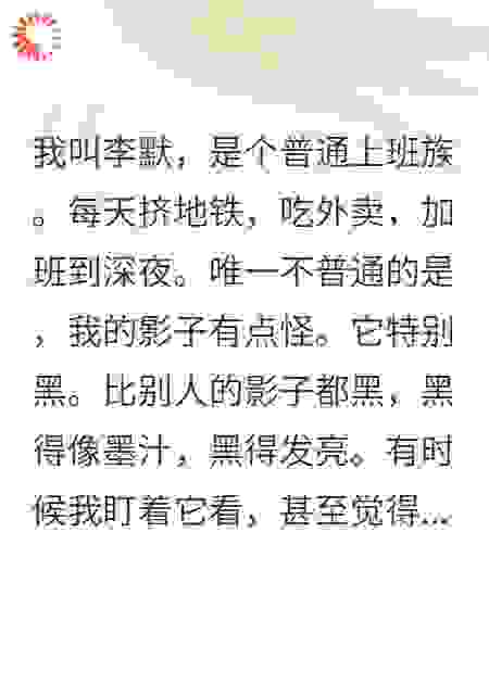 都市超能：我的影子能吞噬黑暗
